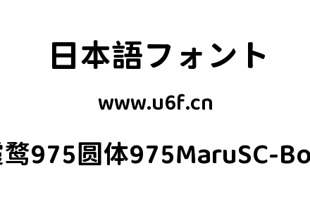 霞鹜975圆体975MaruSC-Bold.ttf