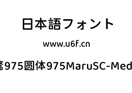 霞鹜975圆体975MaruSC-Medium.ttf