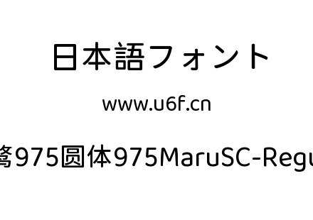 霞鹜975圆体975MaruSC-Regular.ttf