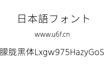 霞鹜975朦胧黑体Lxgw975HazyGoSC-200W.ttf下载