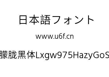 霞鹜975朦胧黑体Lxgw975HazyGoSC-300W.ttf下载