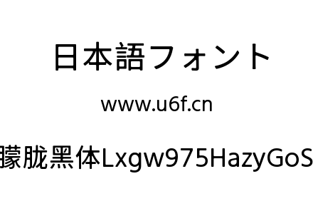 霞鹜975朦胧黑体Lxgw975HazyGoSC-400W.ttf下载
