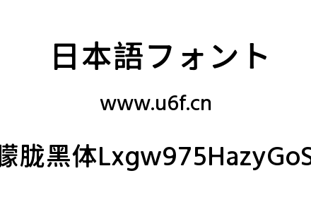 霞鹜975朦胧黑体Lxgw975HazyGoSC-500W.ttf下载