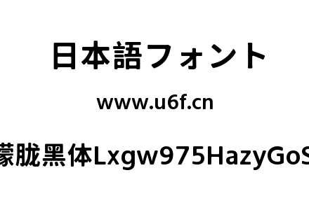霞鹜975朦胧黑体Lxgw975HazyGoSC-600W.ttf下载