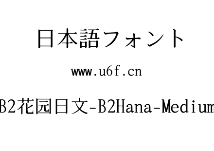 B2花园日文-B2Hana-Medium.ttf下载