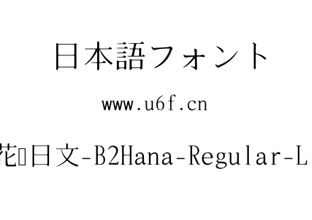 B2花园日文-B2Hana-Regular-Lite.ttf下载