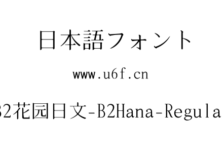 B2花园日文-B2Hana-Regular.ttf下载