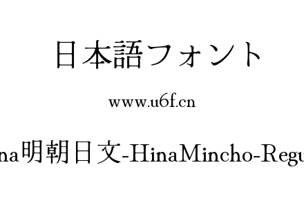 Hina明朝日文-HinaMincho-Regular.ttf下载