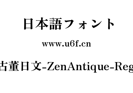 Zen古董日文-ZenAntique-Regular.ttf下载