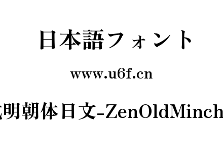 Zen老式明朝体日文-ZenOldMincho-Black.ttf下载