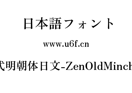 Zen老式明朝体日文-ZenOldMincho-Bold.ttf下载