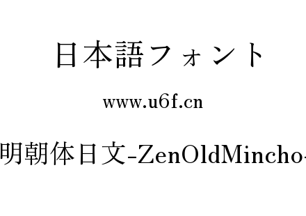Zen老式明朝体日文-ZenOldMincho-Regular.ttf下载