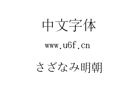 字体-さざなみ明朝.TTF下载