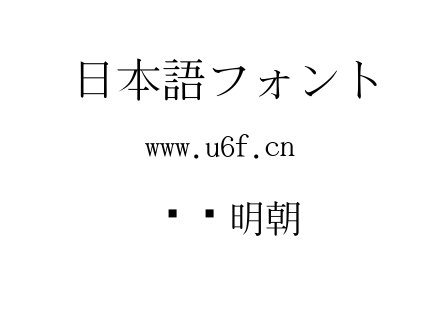 东风明朝.ttf下载
