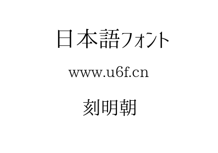 刻明朝.ttf下载