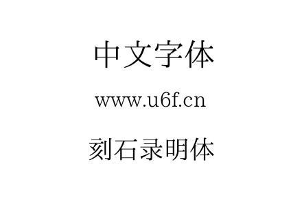 字体-刻石录明体.TTF