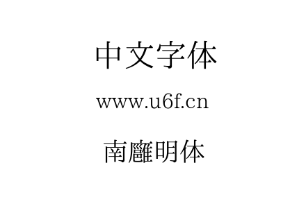 字体-南廱明体.ttf