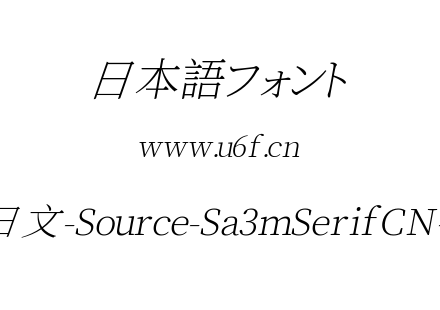 叁慕斜宋体日文-Source-Sa3mSerifCN-ExtraLight.ttf下载