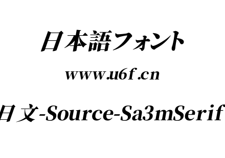 叁慕斜宋体日文-Source-Sa3mSerifCN-Heavy.ttf下载