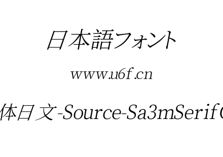 叁慕斜宋体日文-Source-Sa3mSerifCN-Light.ttf下载