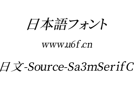 叁慕斜宋体日文-Source-Sa3mSerifCN-Medium.ttf下载