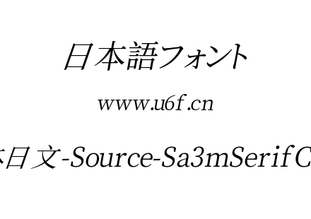 叁慕斜宋体日文-Source-Sa3mSerifCN-Regular.ttf下载