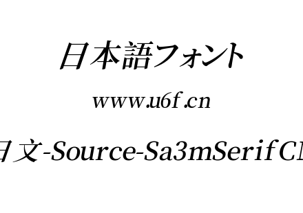 叁慕斜宋体日文-Source-Sa3mSerifCN-SemiBold.ttf下载