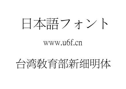台湾教育部新细明体.ttf下载