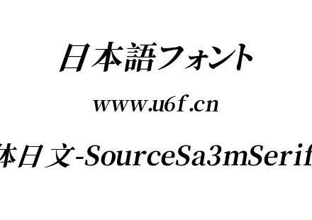 叁慕斜宋体日文-SourceSa3mSerifCN-Bold.ttf下载