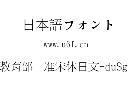 台湾教育部标准宋体日文-duSg_Uicd.ttf下载