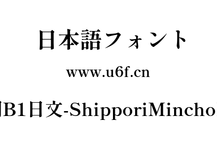 尾巴明朝B1日文-ShipporiMinchoB1-Bold.ttf下载