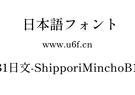 尾巴明朝B1日文-ShipporiMinchoB1-Medium.ttf下载