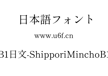 尾巴明朝B1日文-ShipporiMinchoB1-Regular.ttf下载