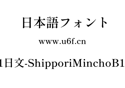 尾巴明朝B1日文-ShipporiMinchoB1-SemiBold.ttf下载