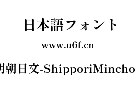 尾巴明朝日文-ShipporiMincho-Bold.ttf下载