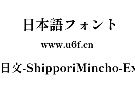 尾巴明朝日文-ShipporiMincho-ExtraBold.ttf下载