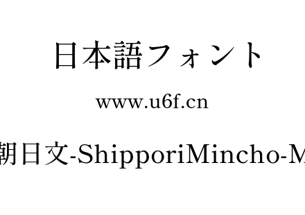 尾巴明朝日文-ShipporiMincho-Medium.ttf下载