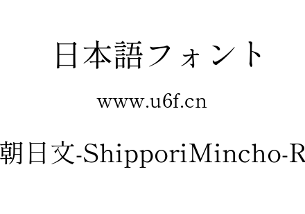 尾巴明朝日文-ShipporiMincho-Regular.ttf下载