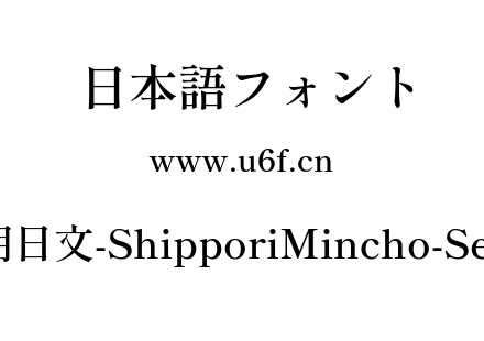 尾巴明朝日文-ShipporiMincho-SemiBold.ttf