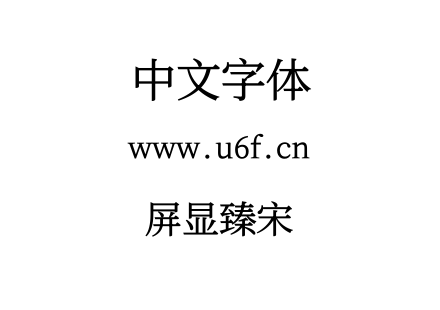 字体-屏显臻宋.ttf下载
