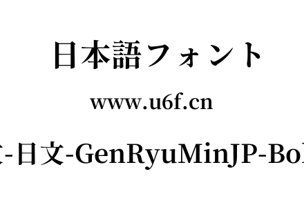 文-日文-GenRyuMinJP-Bold.ttf下载