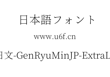 文-日文-GenRyuMinJP-ExtraLight.ttf下载