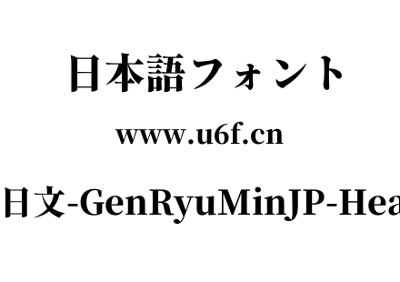 文-日文-GenRyuMinJP-Heavy.ttf下载