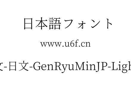 文-日文-GenRyuMinJP-Light.ttf下载