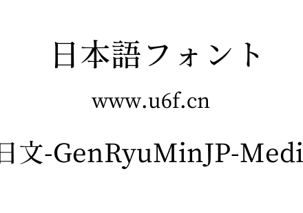 文-日文-GenRyuMinJP-Medium.ttf下载
