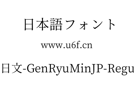 文-日文-GenRyuMinJP-Regular.ttf下载