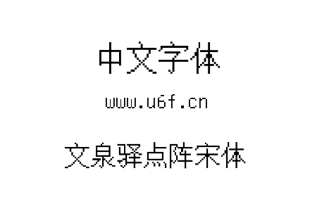 字体-文泉驿点阵宋体.ttf下载