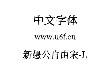 字体-新愚公自由宋-L.ttf