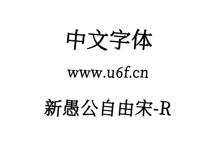 字体-新愚公自由宋-R.ttf下载