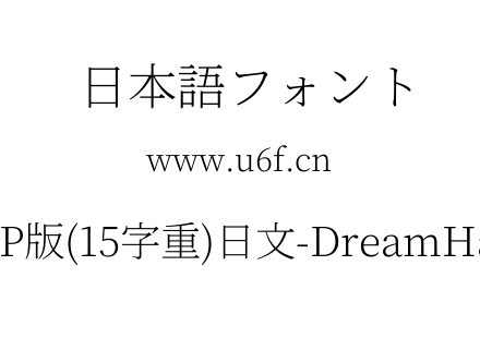 梦源宋体等比JP版(15字重)日文-DreamHanSerifEJP-E1.ttf下载